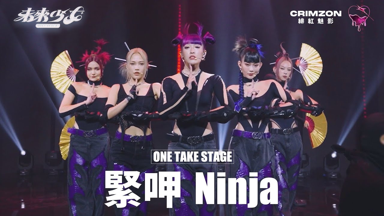 【4K ONE TAKE STAGE】緋紅魅影 CRIMZON