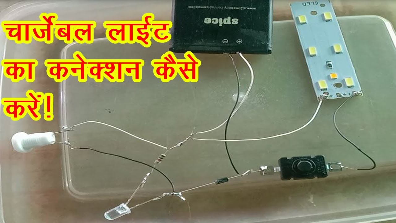 How to make chargeable emergency light | kaise kare connection  charging light for home | in hindi |