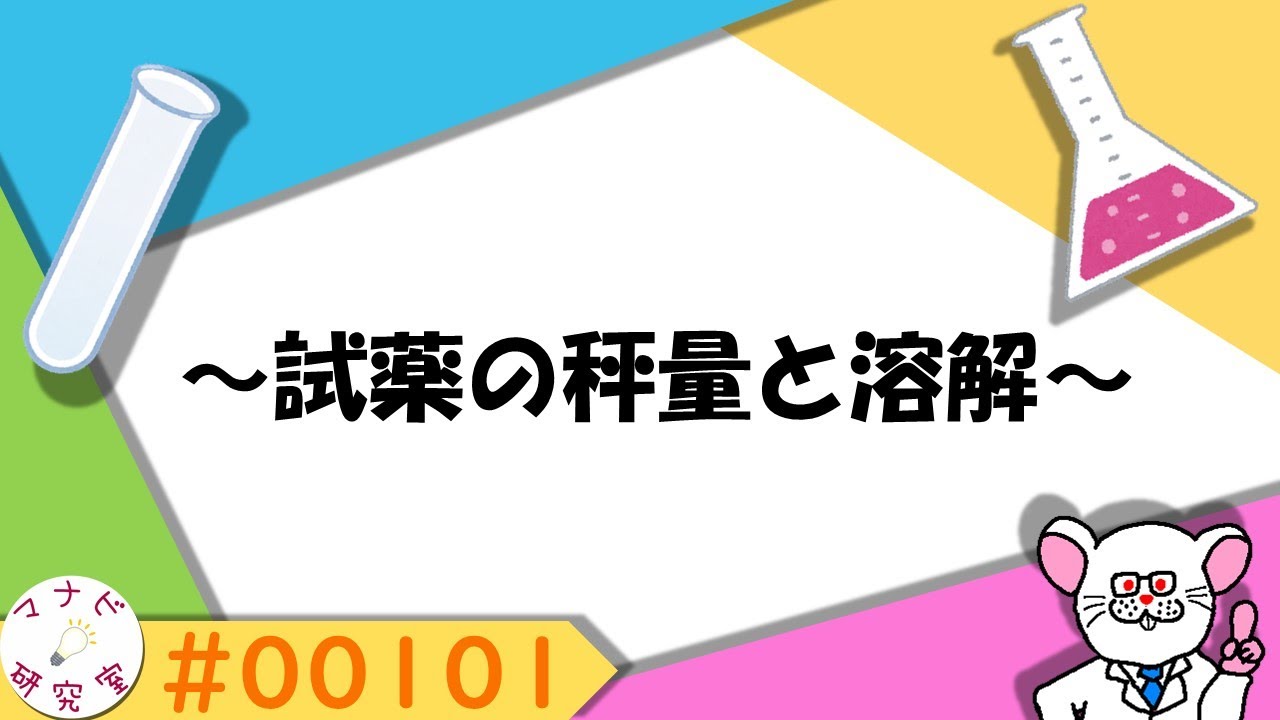 【実験手順】試薬の秤量と溶解 # 00101