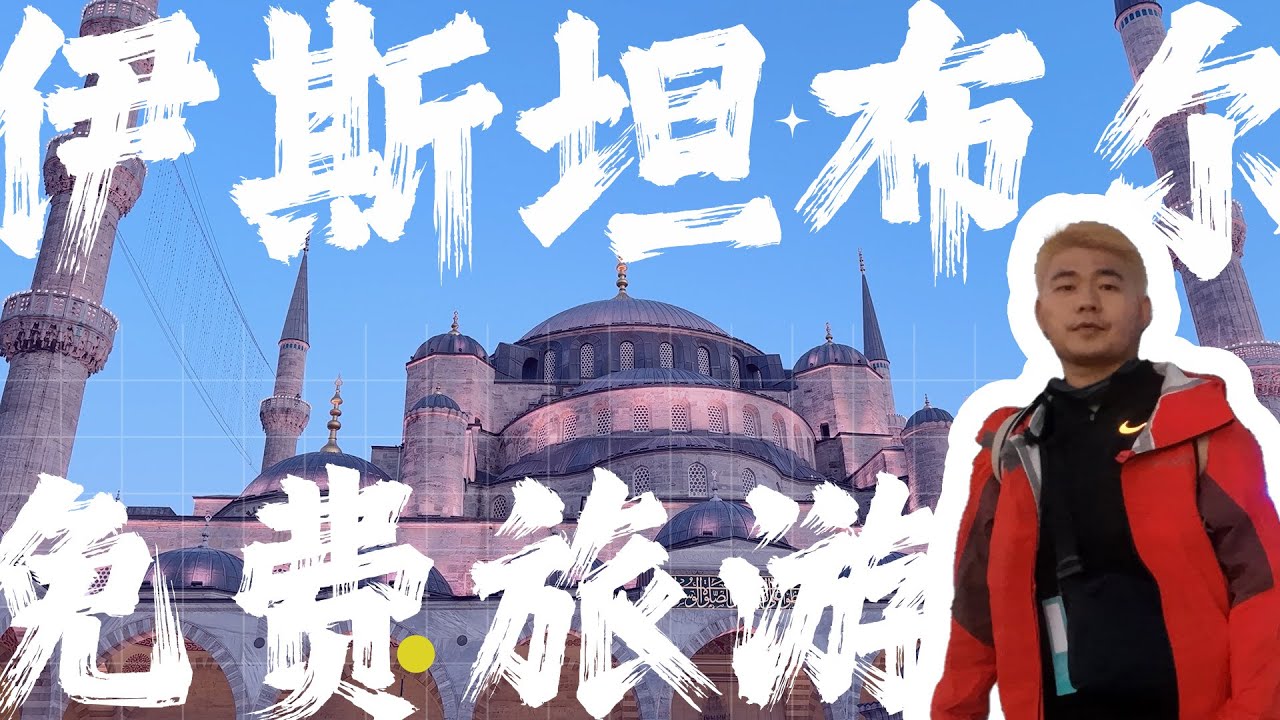 伊斯坦布尔12小时转机攻略|土耳其航空免费旅游|12 Hours layover Guide at Istanbul Airport| Free Tour with Turkish Airline