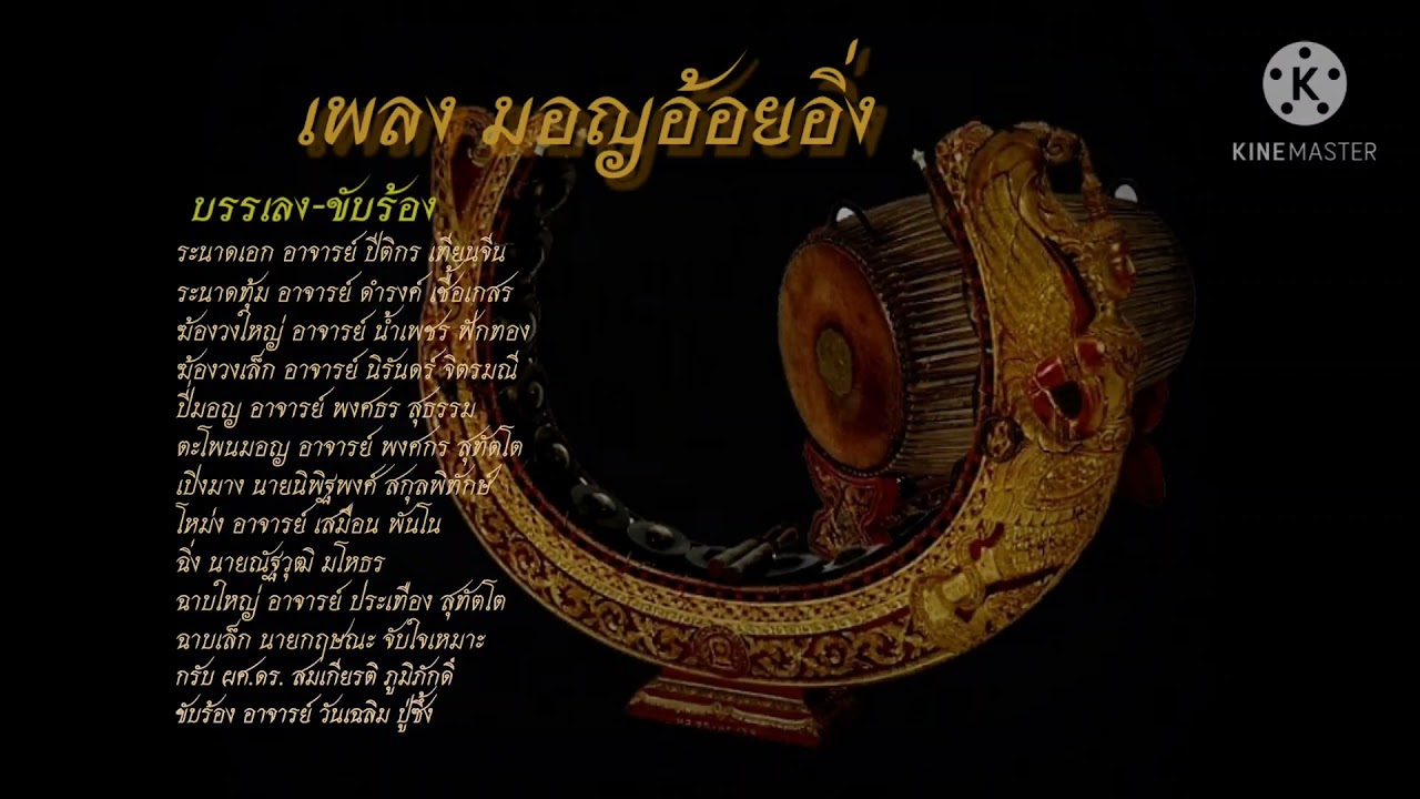 ปี่พาทย์มอญ เพลงมอญอ้อยอิ่ง