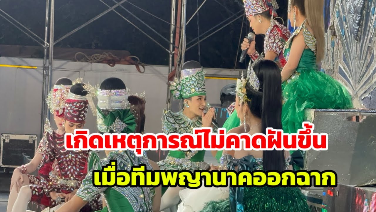 เกิดเหตุการณ์ไม่คาดฝันขึ้น เมื่อทีมพญานาคออกฉาก