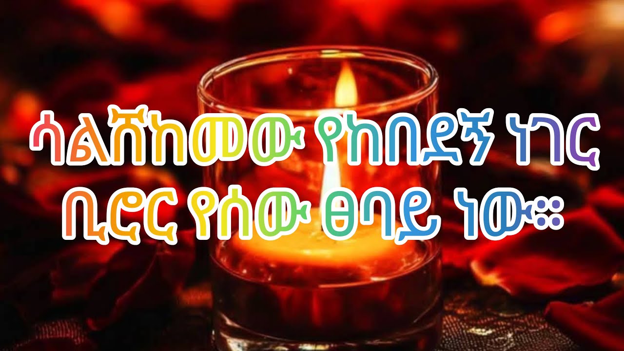 🛑ሳልሸከመው የከበደኝ ነገር የሰው ፀባይ ነው🙄