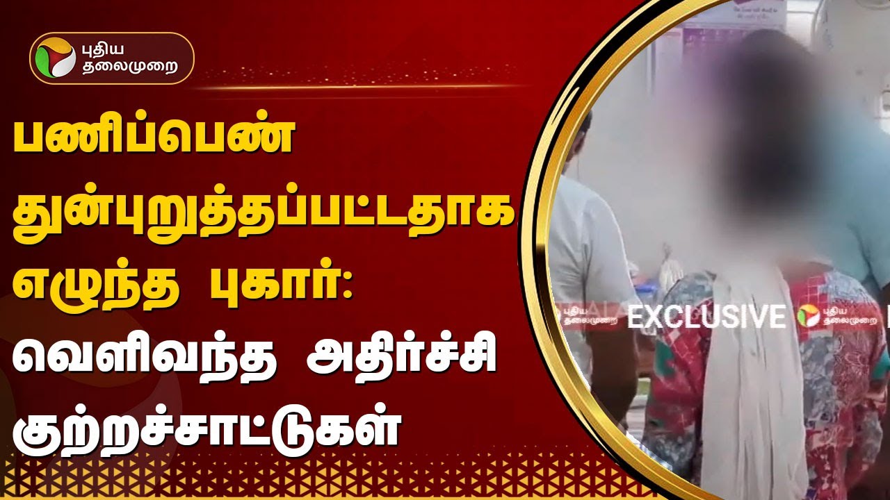 பணிப்பெண் துன்புறுத்தப்பட்டதாக எழுந்த புகார்: வெளிவந்த அதிர்ச்சி குற்றச்சாட்டுகள் | DMK MLA SON |PTT