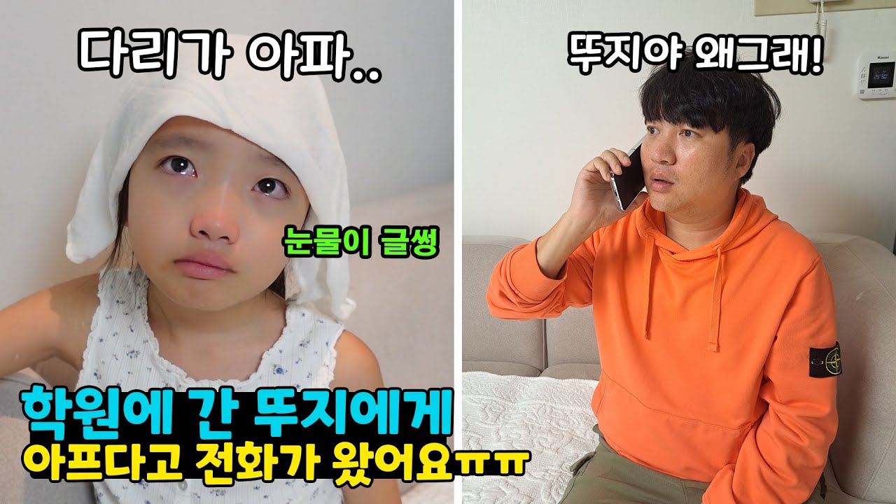 학원에 간 뚜지가 울면서 전화를 했어요.. 전화를 받아마자 뚜지를 데려왔는데 다리가 아프대요 그런데 열도 나고.. ㅠㅠ 가족일상 브이로그 | 뚜아뚜지TV