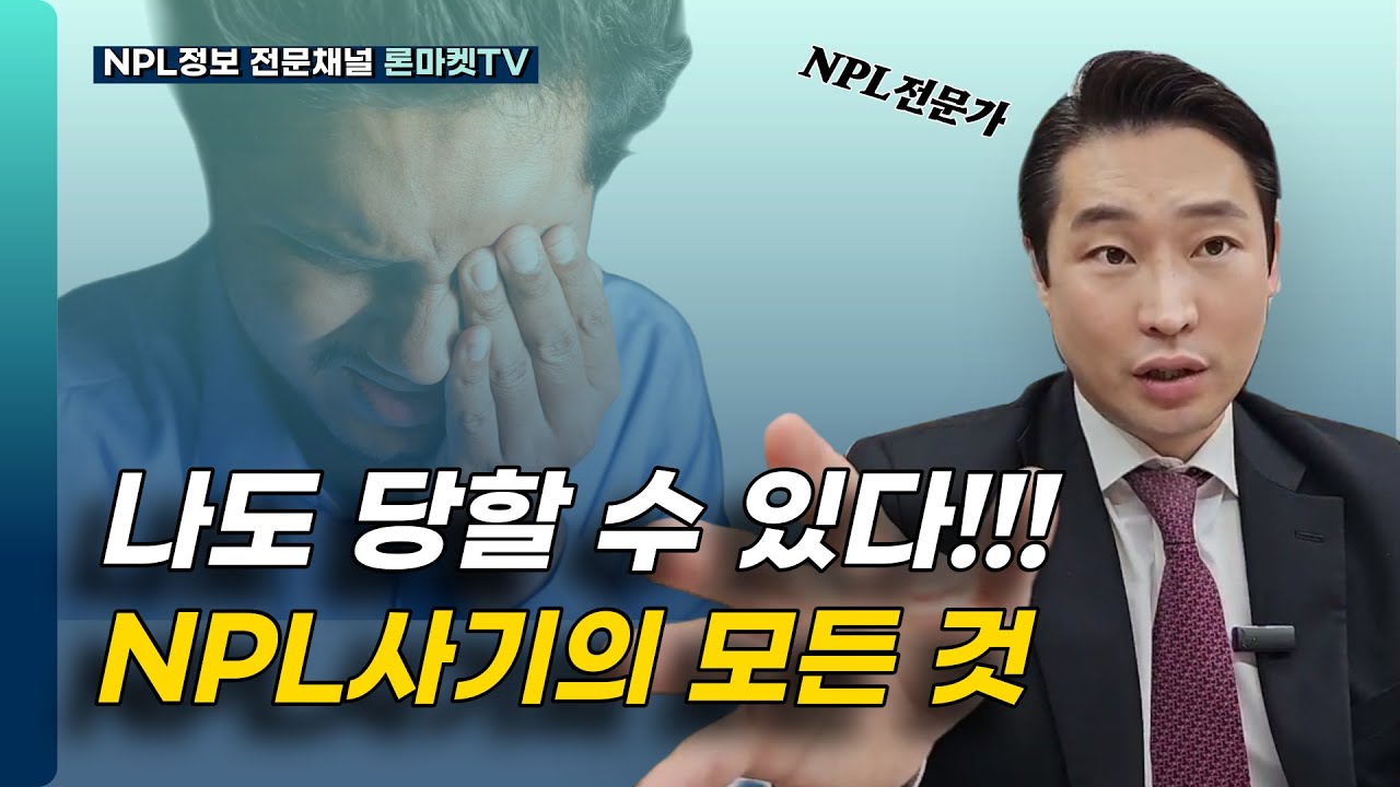 NPL사기, 피해가는 단 한가지 방법 알려드립니다(100명 중에 99명은 당합니다).