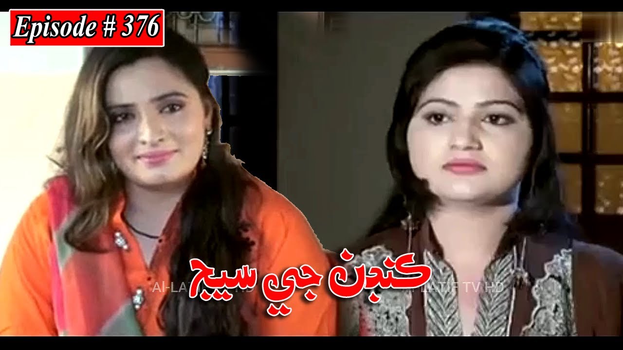 Kandan Ji Sej Episode 376 Sindhi Drama | Sindhi Dramas 2022