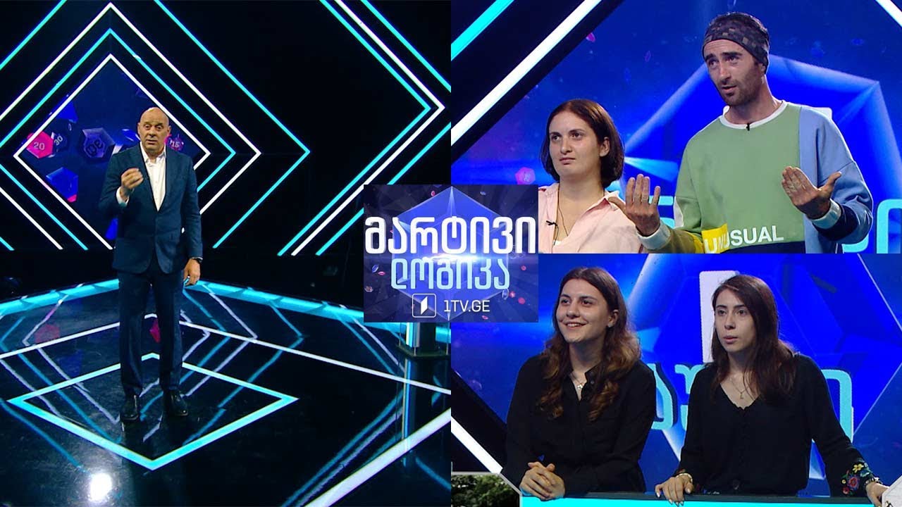 #მარტივილოგიკა გიორგი ლომინაძე და დეა კაპანაძე / ლილი ფილაური და ანი ლოხიშვილი