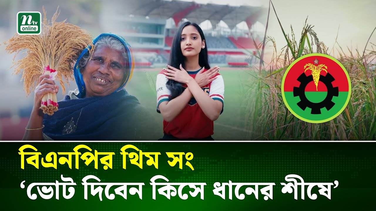 নির্বাচনী প্রচারণার অংশ হিসেবে থিম সং প্রকাশ করেছে বিএনপি | BNP | Theme Song | NTV