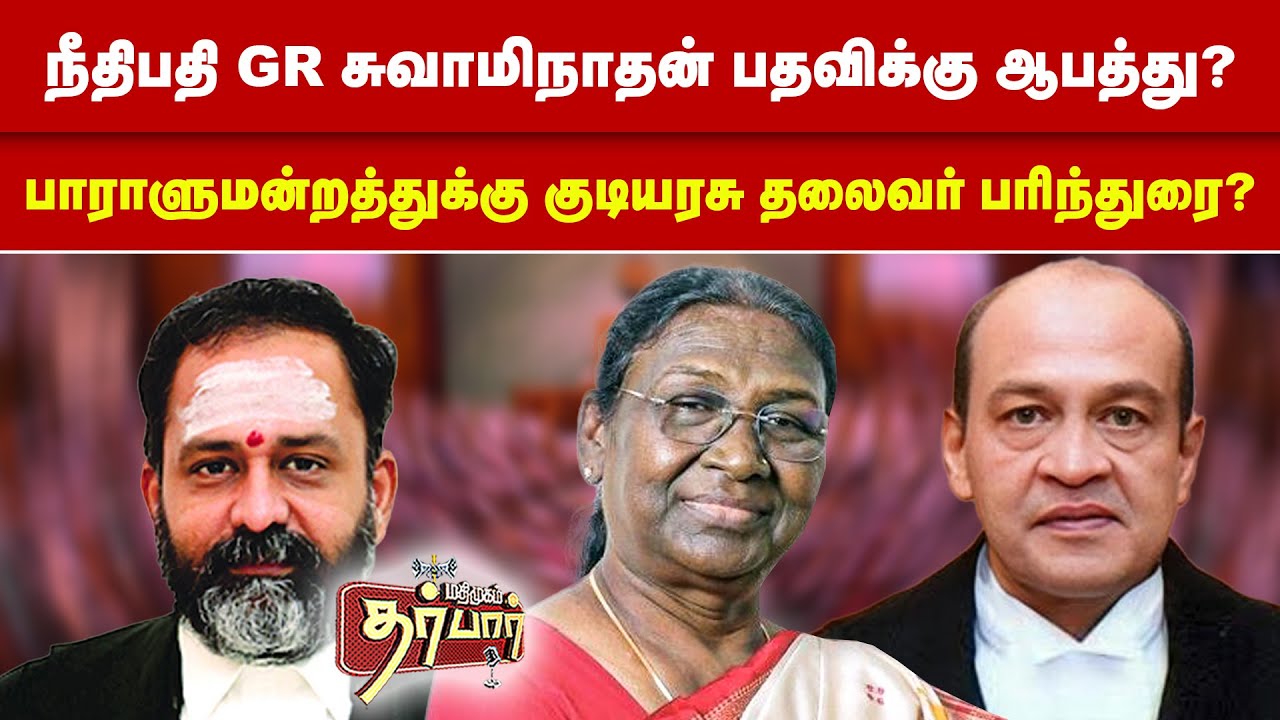நீதிபதி GR சுவாமிநாதன் பதவிக்கு ஆபத்து? பாராளுமன்றத்துக்கு குடியரசு தலைவர் பரிந்துரை? GR Swaminathan