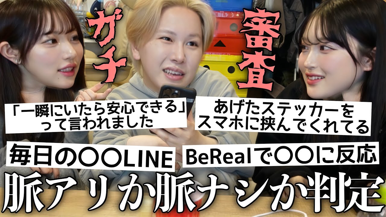 【討論】みんなの好きピのあの行動を脈アリか脈ナシか勝手に決めつける‼️3人の恋愛観バラバラすぎて喧嘩になりかけたwww