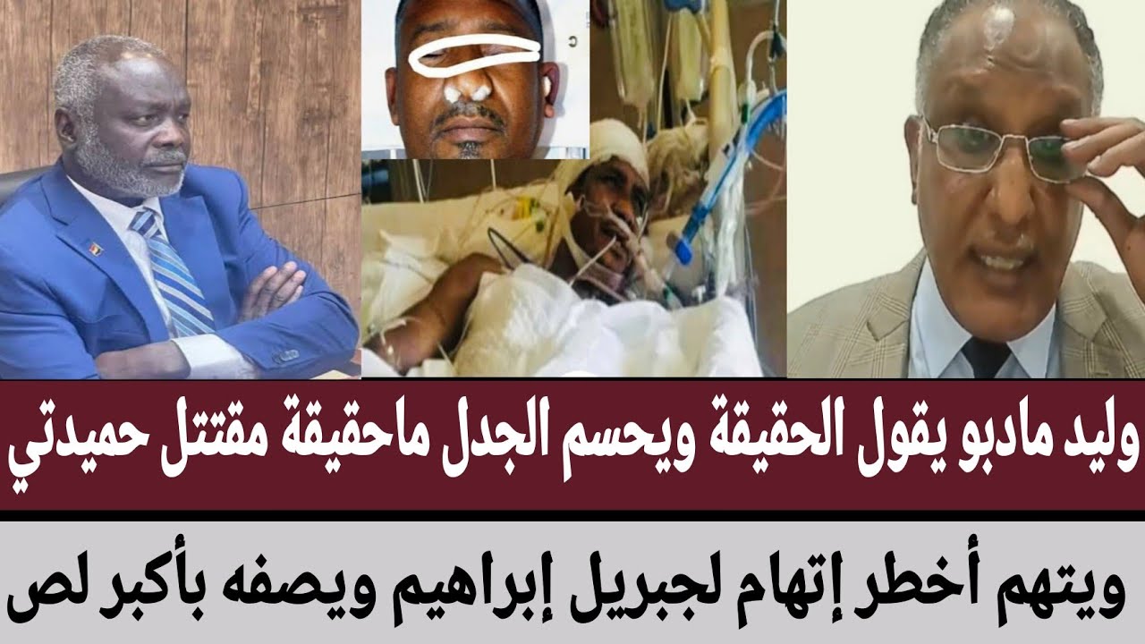 #وليد_مادبو يقول الحقيقة ويحسم الجدل ماحقيقة مقتتل #حميدتي/ويتهم أخطر إتهام لجبريل إبراهيم ويصفه لص