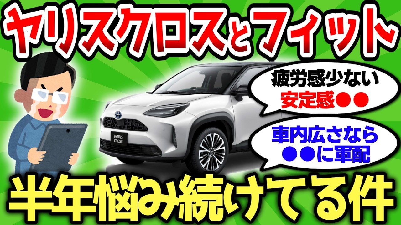【2ch車スレ】ヤリスクロスとフィットで決めきれないまま半年経ったんだがｗ【2ch面白スレ】
