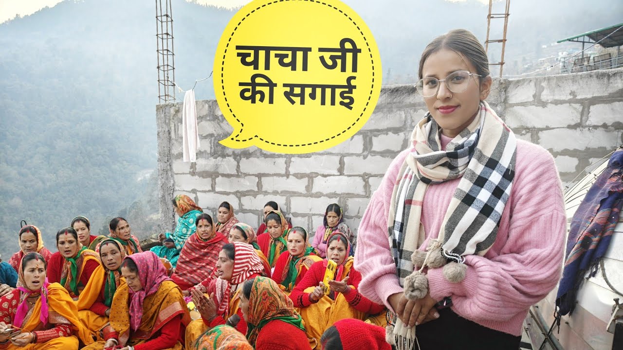 आज चाचा जी की सगाई में||😊 pahadi lifestyle vlog @ashitapahadinoni1460 
