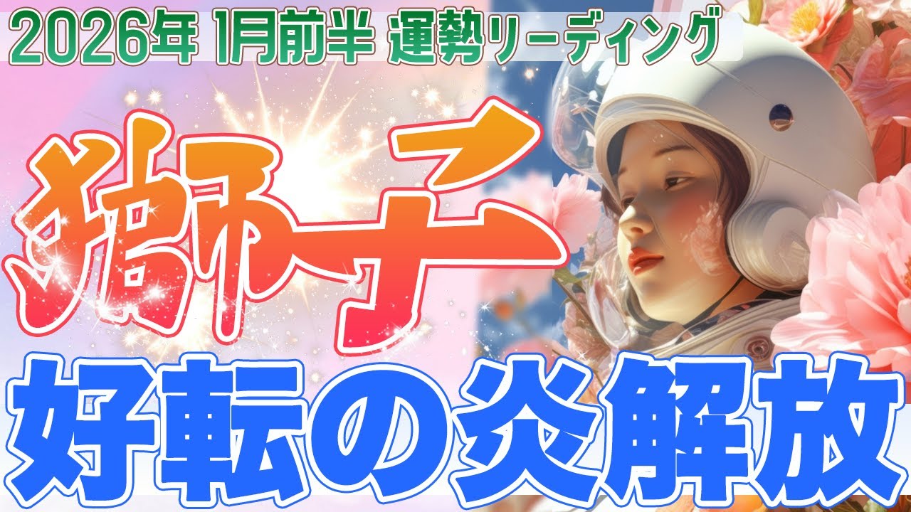 『1月15日までに見て‼️』🦁獅子座♌️“好転の炎が解き放たれる”✨ 我慢が報われ、運命が上昇へ切り替わる【2026年1月前半タロットリーディング】