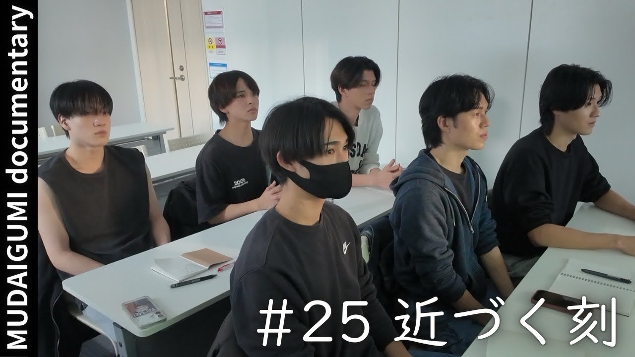 無題組Documentary【#25 近づく刻】