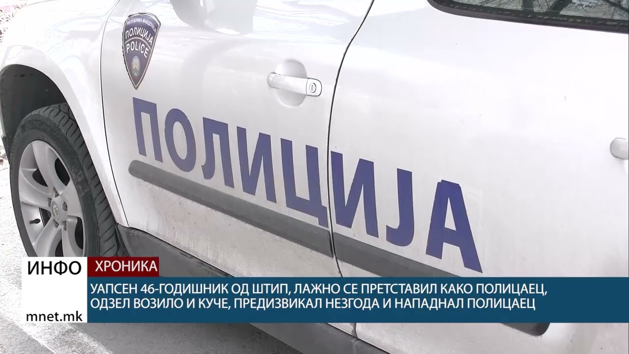 Уапсен 46-годишник од Штип, лажно се претставил како полицаец