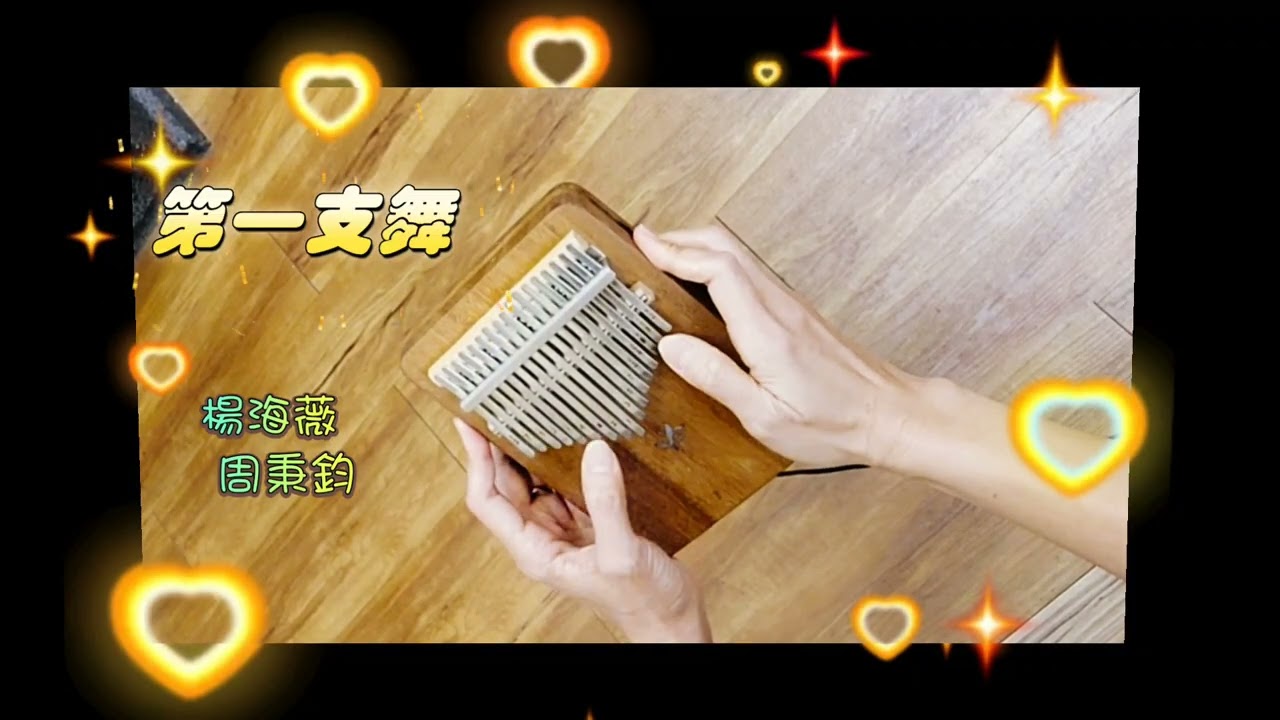 第一支舞／楊海薇▪︎周秉鈞