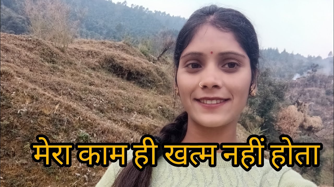 क्या करें सब कुछ देखना पड़ता है😒#pahadilifestyal