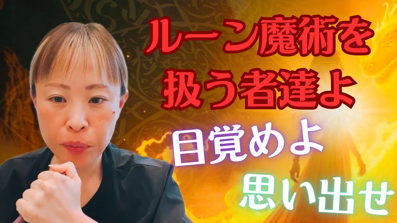 【ヤバすぎ🤩🪄この魔法を思い出した者はありえない奇跡が連発する🛸✨ルーン魔術を扱う者達よ👽✨目覚めよ🪄思い出せ🔥天秤座新月🌚のメッセージ✨】✨吉岡純子✨
