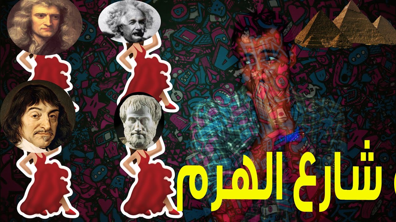 الدحيح  | الفيزياء في شارع الهرم (Skepticism)