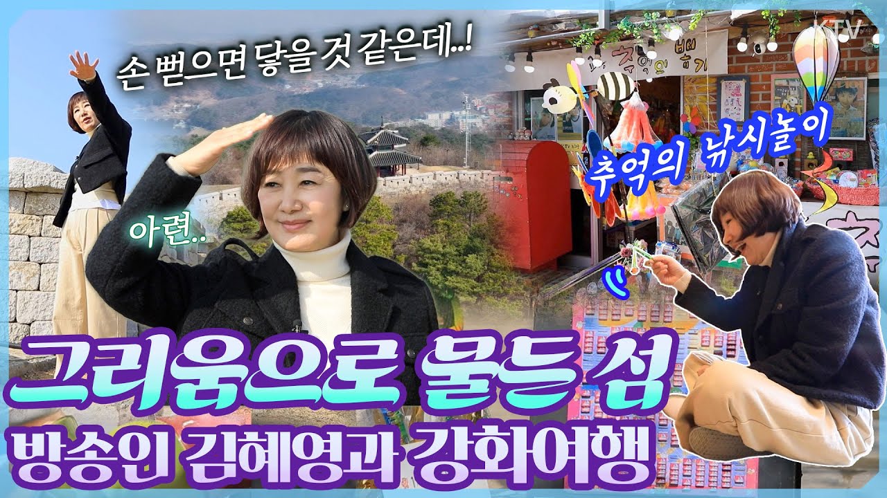 고향에 대한 그리움, 옛시절 추억으로 물든 섬 김혜영의 강화도 역사 여행, 고려의 항몽 정신부터 실향민의 그리움까지! 요새 같은 섬 강화도 탐방기 #강화도여행 #강화산성 #대룡시장