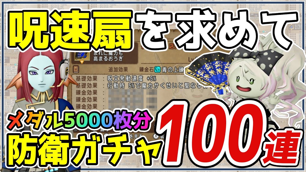 【ドラクエ10】根性の防衛メダル5000枚分🌟武器ガチャ100連でLv.125最新の呪速扇を狙います!!【DQ10】【防衛軍】