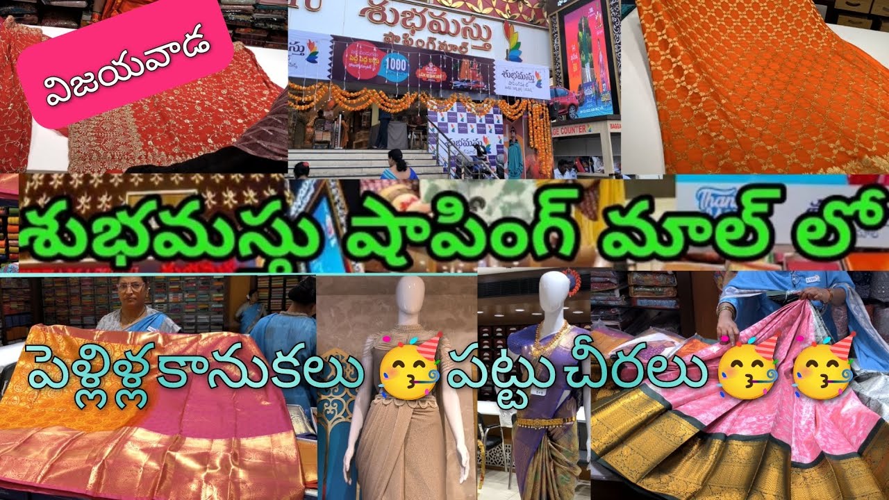 #విజయవాడ#Subhamastu Shopping mall#పెళ్లిళ్ల కలెక్షన్#పెళ్లి కూతుర్లకు శుభ వార్త🥳#viral#pls subscribe