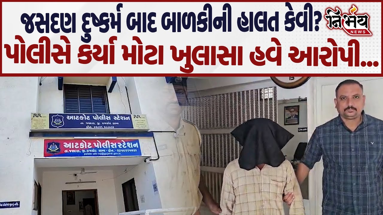 Jasdan Rape Case બાદ હાલ બાળકીની હાલત કેવી? પોલીસ હવે આરોપીને કરશે કોર્ટમાં રજૂ! | Aatkot |