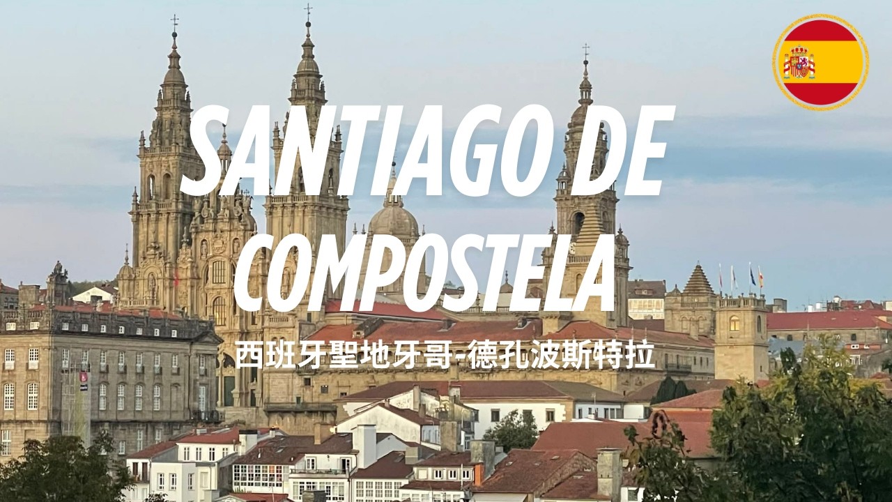 Santiago de Compostela 聖地牙哥-德孔波斯特拉