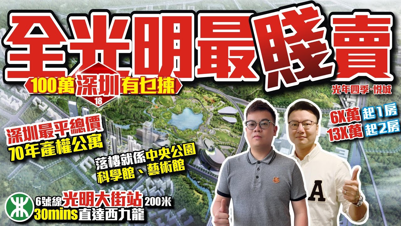 【100萬深圳有乜揀】💰全光明最「賤」賣🚅200米6號線光明大街站30分鐘直達西九龍【光年四季‧悅城】💎深圳最平總價70年產權公寓6X萬1房13X萬2房 #深圳樓盤 投資大灣區 粵港澳大灣區
