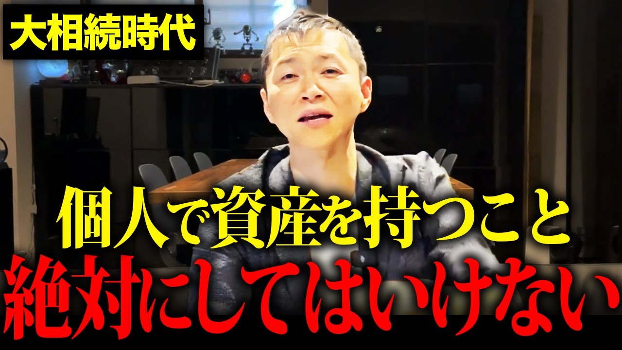 【この対策必須です】必ず来る大相続時代の資産を守る備え方を徹底解説【相続税】