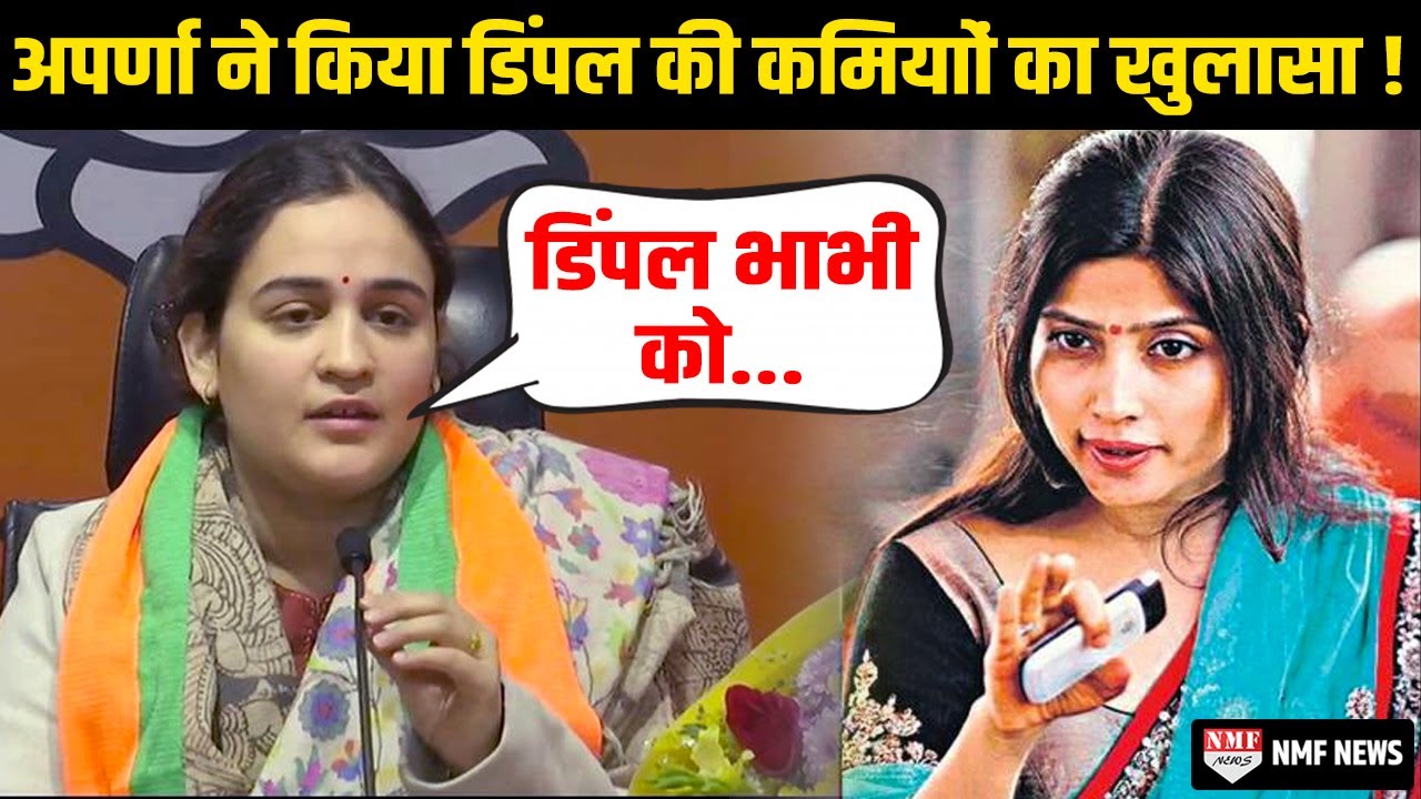 Aparna Yadav की इस बात को सुनते ही कहीं Dimple Yadav हो ना जाए नाराज