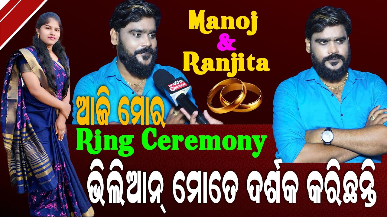 ଆଜି ମୋର Ring Ceremony (Manoj & Ranjita)//ଭିଲିଆନ୍ ମୋତେ ଦର୍ଶକ କରିଛନ୍ତି। ଖଳନାୟକ ମୋନୋଜ ବରାଳ।