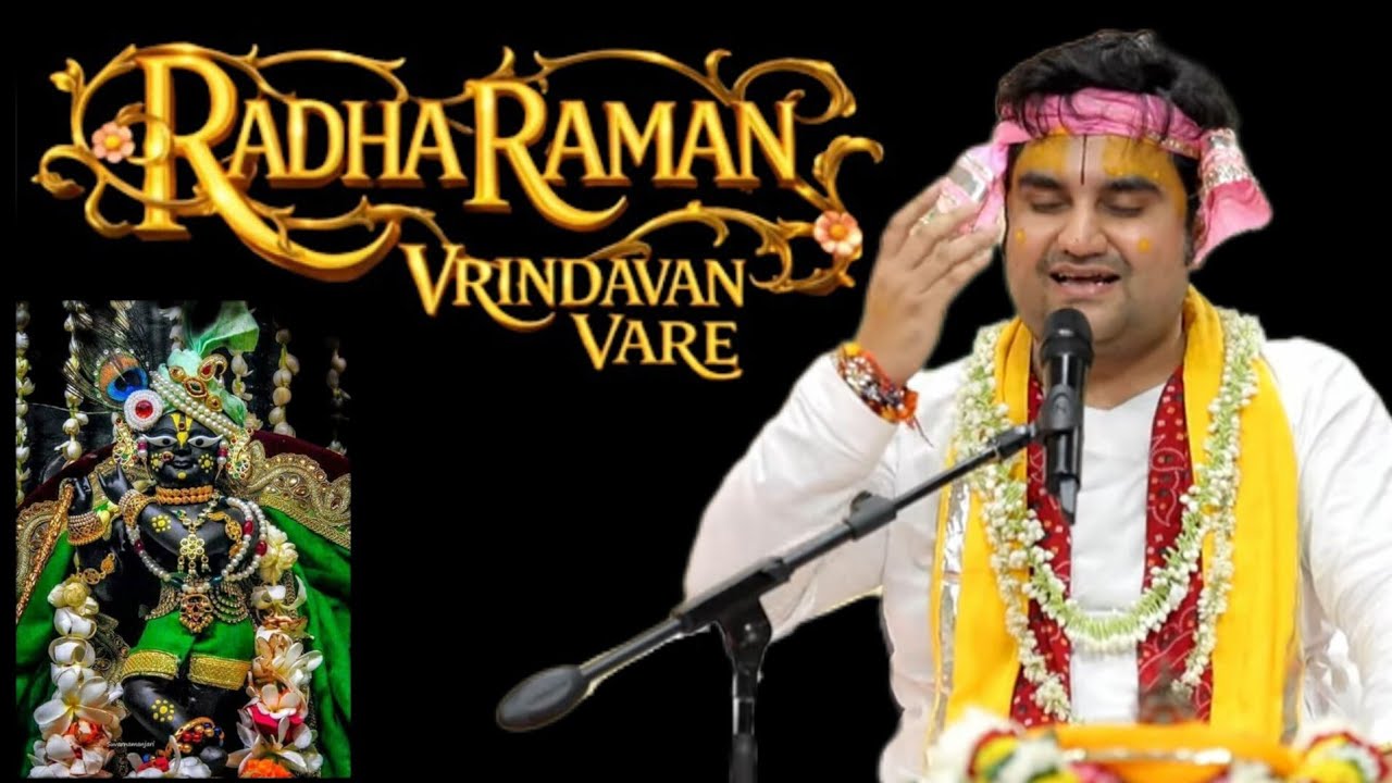 राधा रमन राधा रमन वृंदावन वारे | new bhajan indreshji🙏🏻 #indreshji #radharaman 