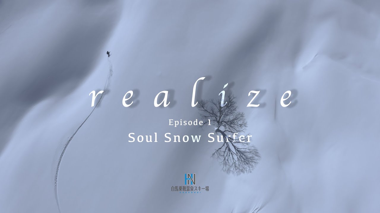 白馬乗鞍温泉スキー場 OFFICIAL MOVIE「realise」 ep1 soul snow surfer