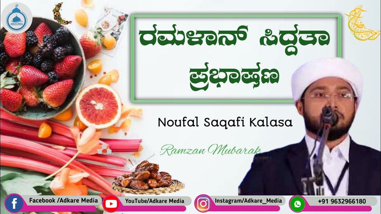 ರಮಳಾನ್ ಸಿದ್ದತಾ ಪ್ರಭಾಷಣ || Noufal Saqafi Kalasa Beary Islamic speech