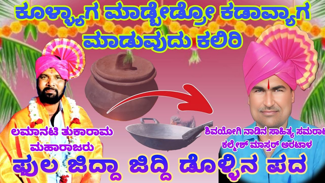 ಫುಲ್ ಜಿದ್ದಾ ಜಿದ್ದಿ ಲಮಾನಟ್ಟಿ ತುಕಾರಾಮ ಮಹಾರಾಜರು ಸಂಭಾಷಣೆ ಡೊಳ್ಳಿನ ಪದ 