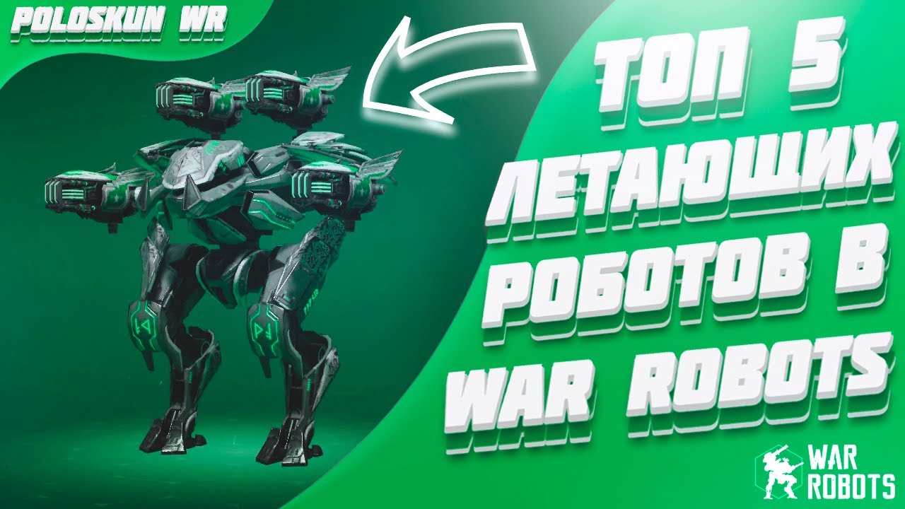 Топ 5 ЛЕТАЮЩИХ роботов в War Robots!