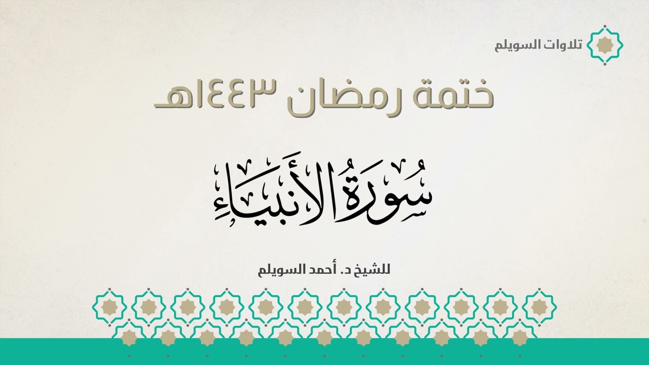 سورة الأنبياء كاملة || الشيخ د. أحمد بن نجيب السويلم || ختمة رمضان ١٤٤٣هـ