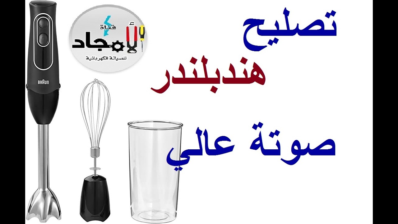 تصليح هندبلندر صوتة عالى جدا ومزعج وسرعته ضعيفة