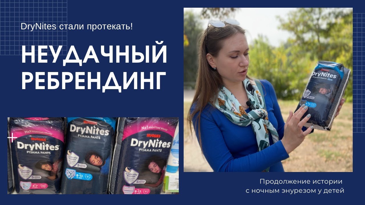 Неудачный ребрендинг DRYNITES 😳 HUGGIES протекают! Продолжение темы ночного энуреза.