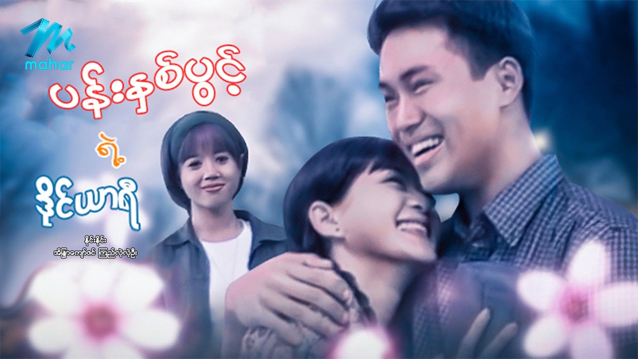 #မြန်မာဇာတ်ကား စ/ဆုံး ပန်းနှစ်ပွင့်၏ဒိုင်ယာရီ နိုင်းနိုင်း အိန္ဒြာကျော်ဇင်#ninenine  #myanmarmoives