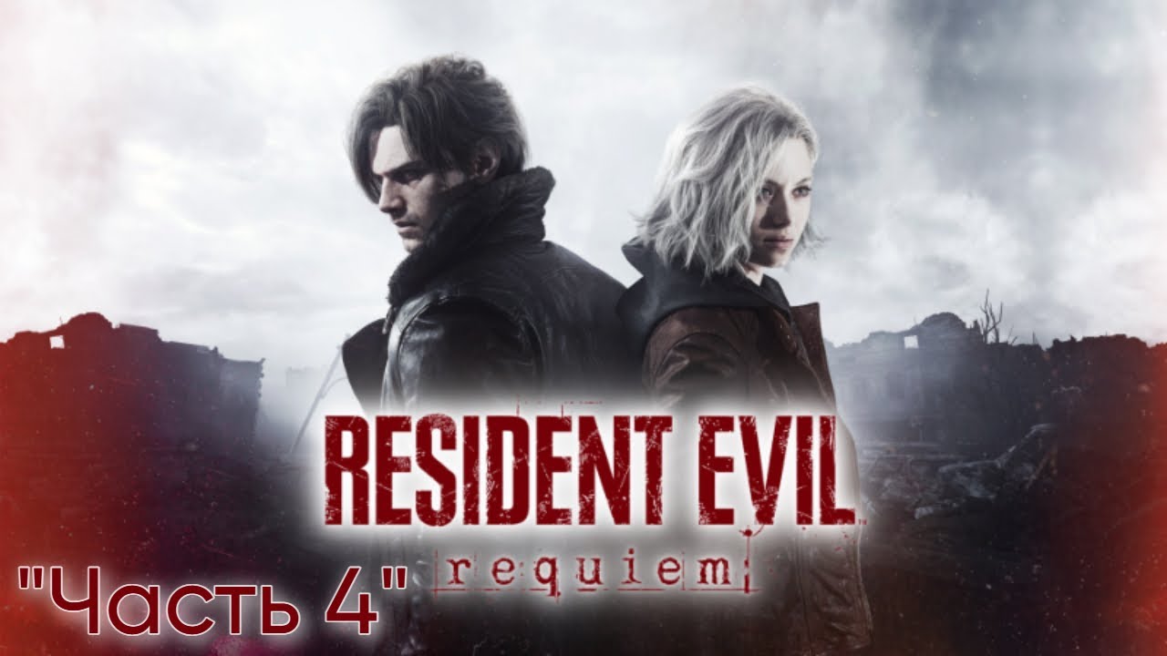 Прохождение Resident Evil: requiem 