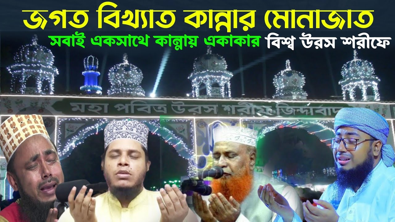 আটরশি দরবারে বিশ্ব উরস শরীফ ২০২৩ এর কান্না ঝরা ফাতেহা শরীফের মুনাজাত