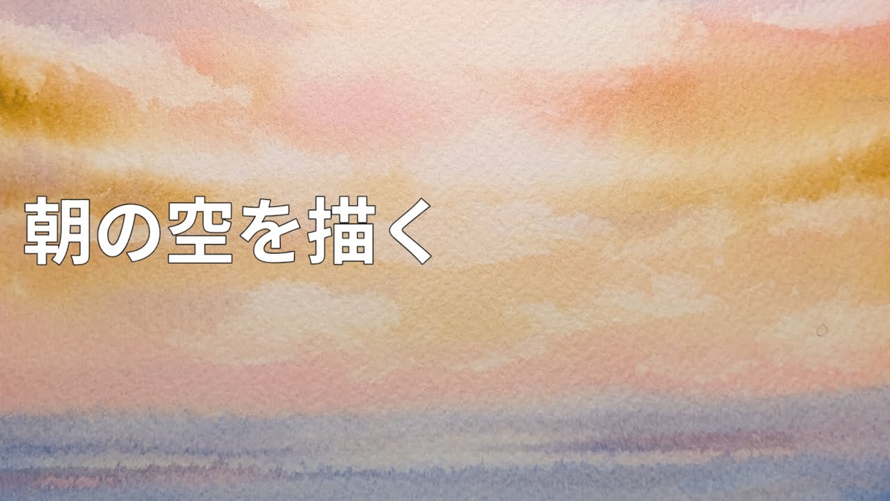 朝の空を描く┃Morning Sky (水彩画)