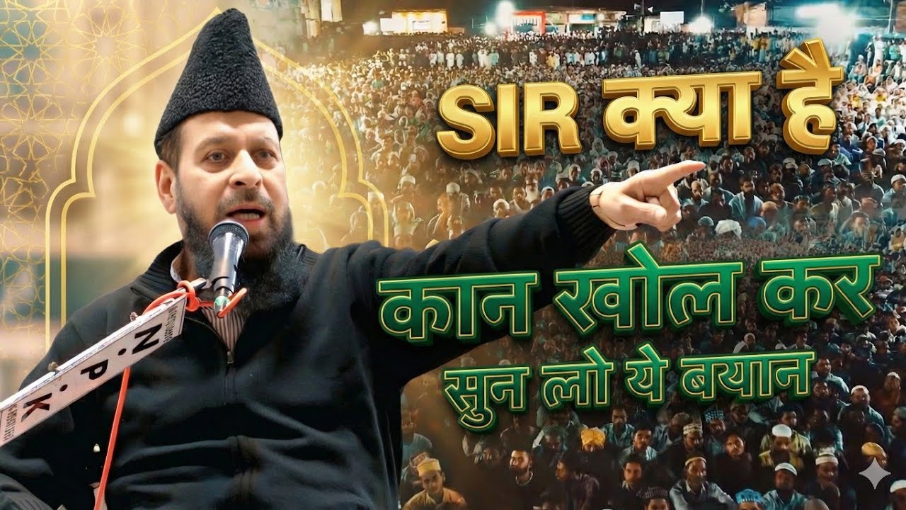 SIR से दुनिया में मुस्लमान परेशान क्यों | By Maulana Obaidullah Khan Azmi Letest Taqreer 2025