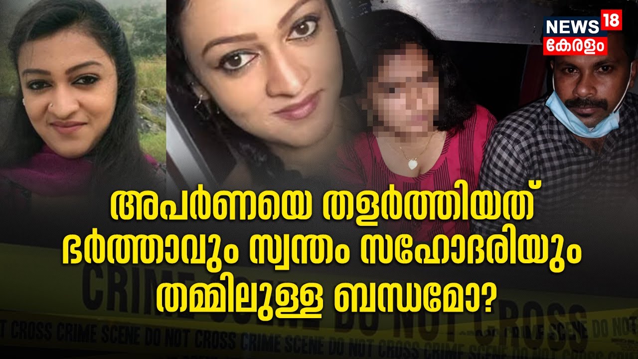 അപർണയെ തളർത്തിയത് ഭർത്താവും സ്വന്തം സഹോദരിയും തമ്മിലുള്ള ബന്ധമോ ? | Aparna Nair Death Case