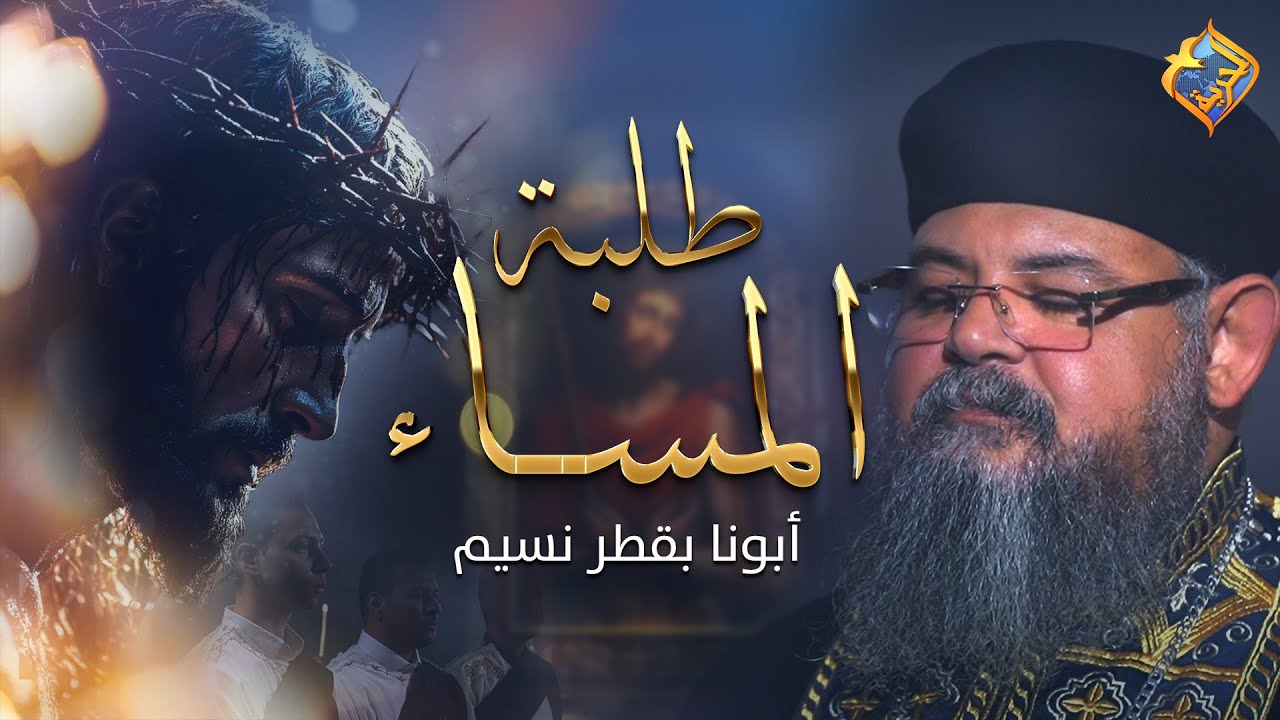 FR - Boktor Nessim - Elbaskha طلبة المساء من البصخة المقدسة ✝️🙏🏻ابونا بقطر نسيم #قناة_الحرية