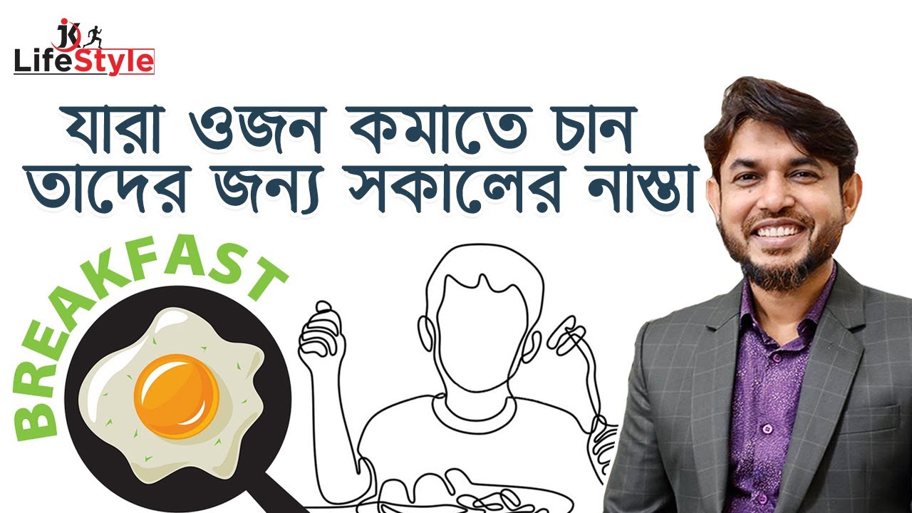যারা ওজন কমাতে চান তাদের জন্য সকালের নাস্তার ডায়েট প্ল্যান